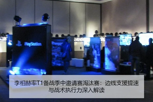 李相赫率T1备战季中邀请赛淘汰赛：边线支援提速与战术执行力深入解读