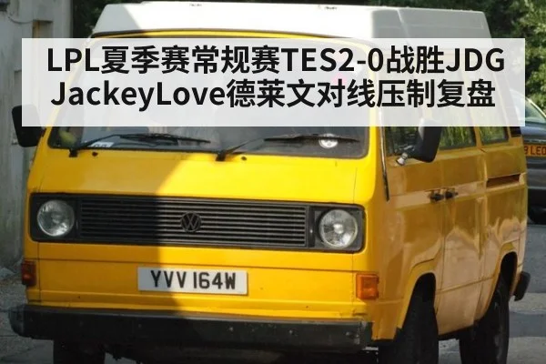LPL夏季赛常规赛TES2-0战胜JDG JackeyLove德莱文对线压制复盘