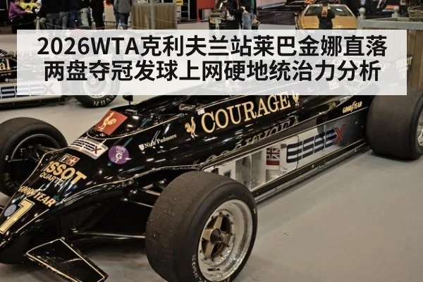 2026WTA克利夫兰站莱巴金娜直落两盘夺冠发球上网硬地统治力分析