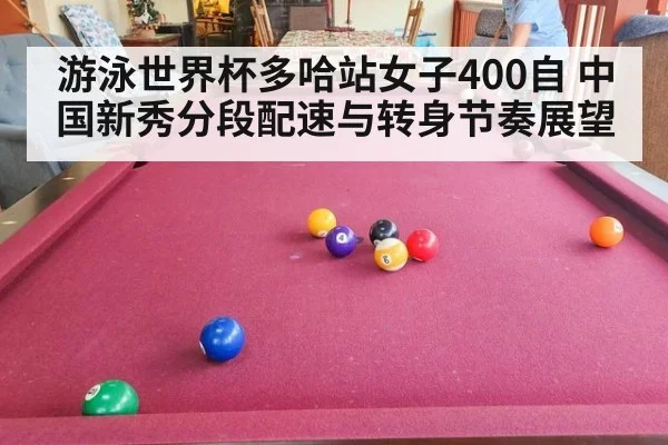 游泳世界杯多哈站女子400自 中国新秀分段配速与转身节奏展望